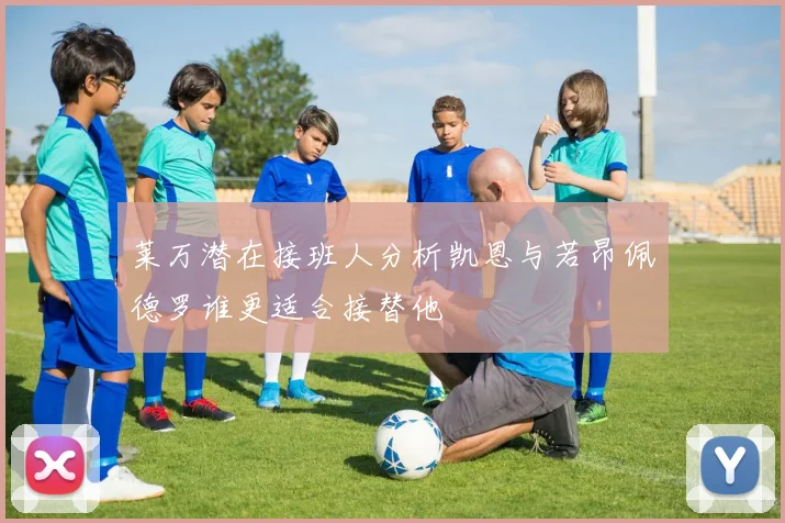 莱万潜在接班人分析凯恩与若昂佩德罗谁更适合接替他