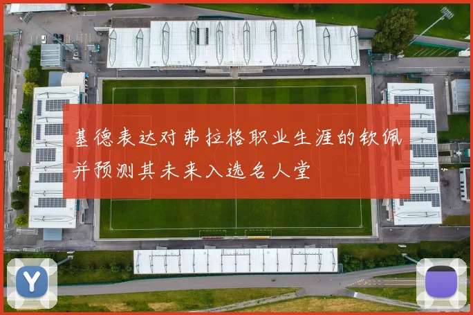 基德表达对弗拉格职业生涯的钦佩并预测其未来入选名人堂
