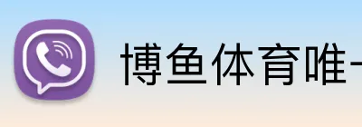 博鱼体育唯一官网 Logo